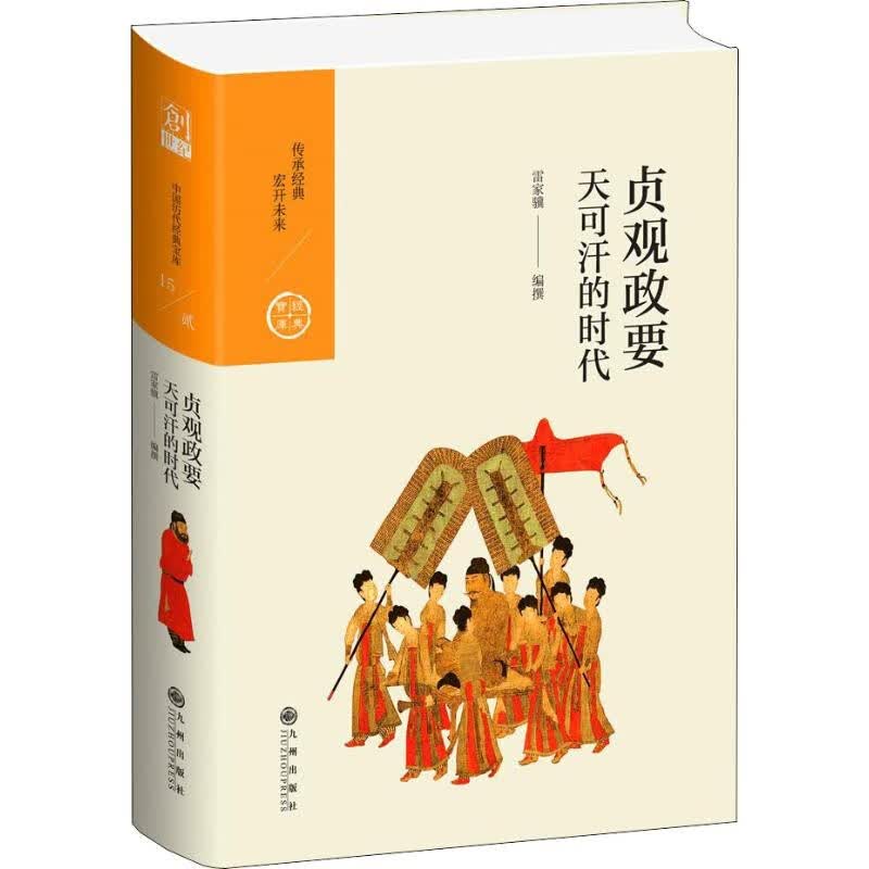 中国历代经典宝库·第二辑15·贞观政要：天可汗的时代