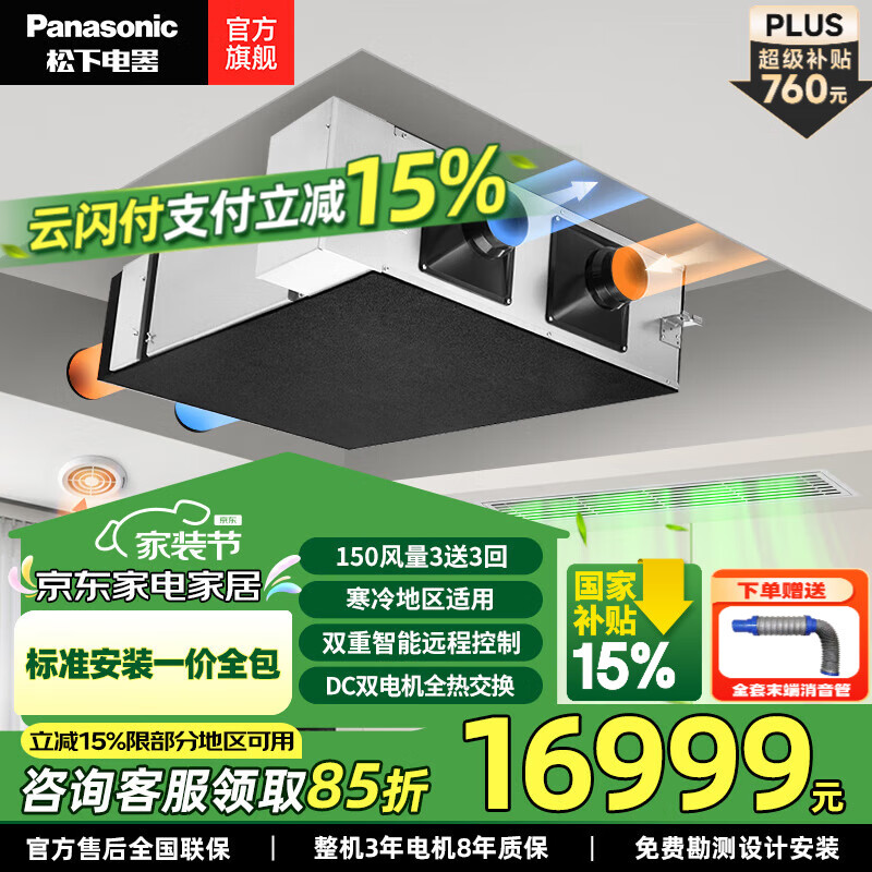 松下（Panasonic）新风系统 家用吊顶全屋换气双向流全热交换器 净化空气管道新风机 FY-15ZJD2C【高级款80㎡】