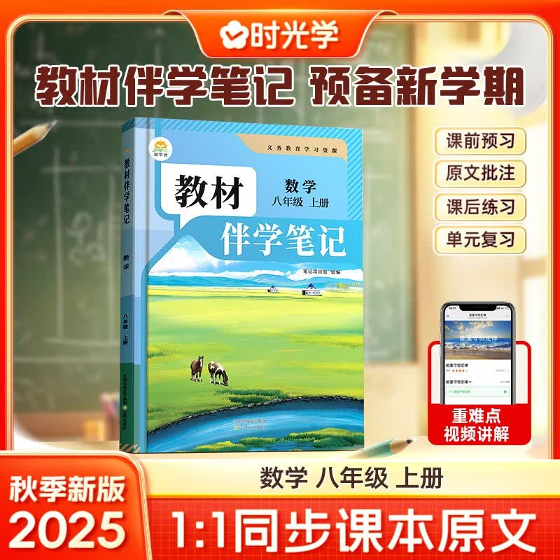 【时光学】26秋教材伴学笔记八年级数学上册人教版 初中二教材同步教材笔记课堂笔记随堂笔记课本教材全解同步课堂预复习