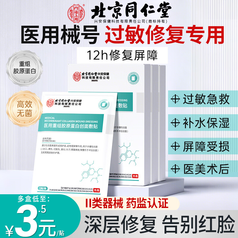 北京同仁堂 械字号医用冷敷贴面膜过敏感肌舒缓干痒深度补水保湿术后修复 1盒体验装【医用范围：皮肤过敏、术后修复】