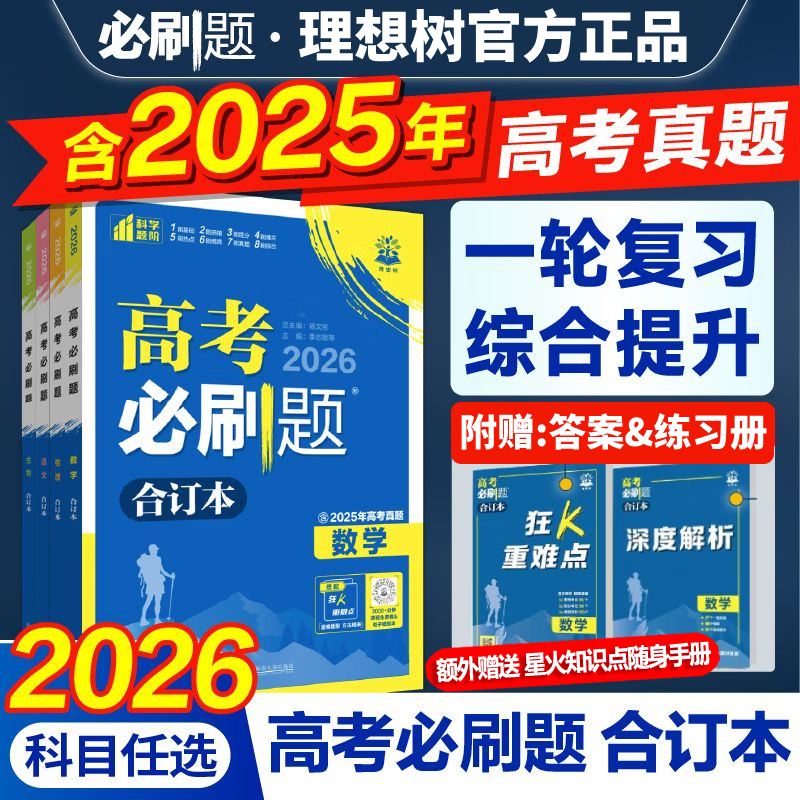 【科目自选】高考必刷题2026新教材版 全国版合订本高考真题数学物理化学生物语文英语地理历史政治高考复习资料高三复习资料2026新高考 【通用版】高考必刷题 数学 合订本（2026）