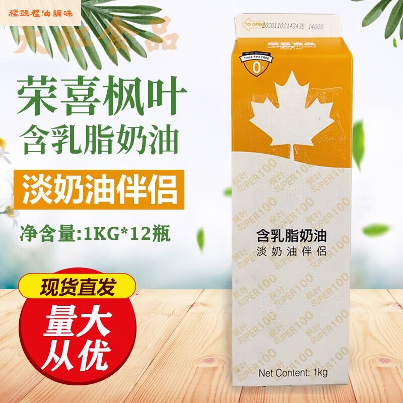 小頌2025新品榮喜楓葉含乳脂奶油淡奶油伴侶1kg*12瓶用于慕斯裱花西點(diǎn) 一箱12瓶