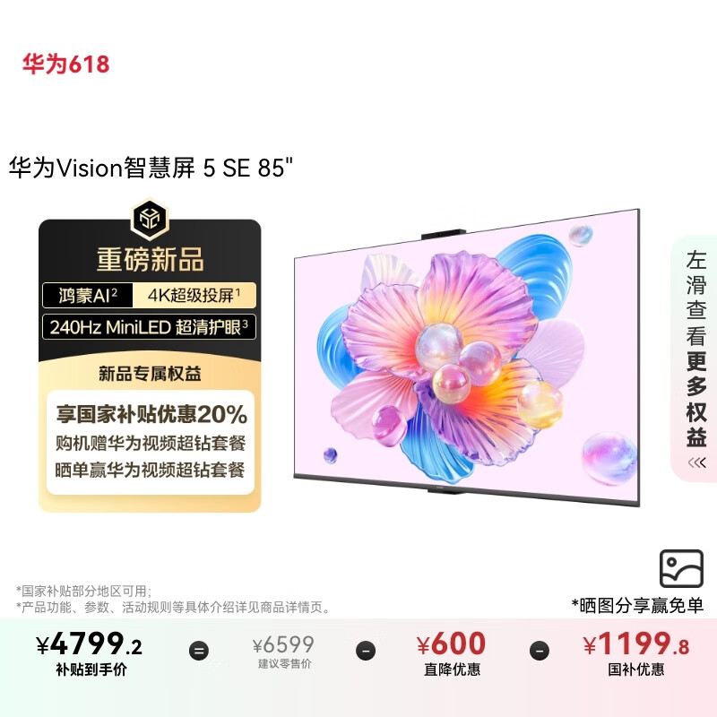 华为Vision智慧屏 5 SE 85英寸 鸿蒙AI搜片 MiniLED鸿鹄画质国家补贴Pura 80投屏平板电视机HD85KULU