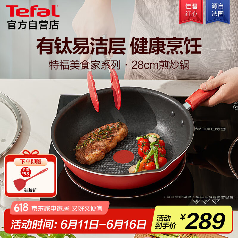 特福（Tefal）炒锅家用不粘锅平底炒锅28cm炒锅电磁炉燃气灶通用有钛