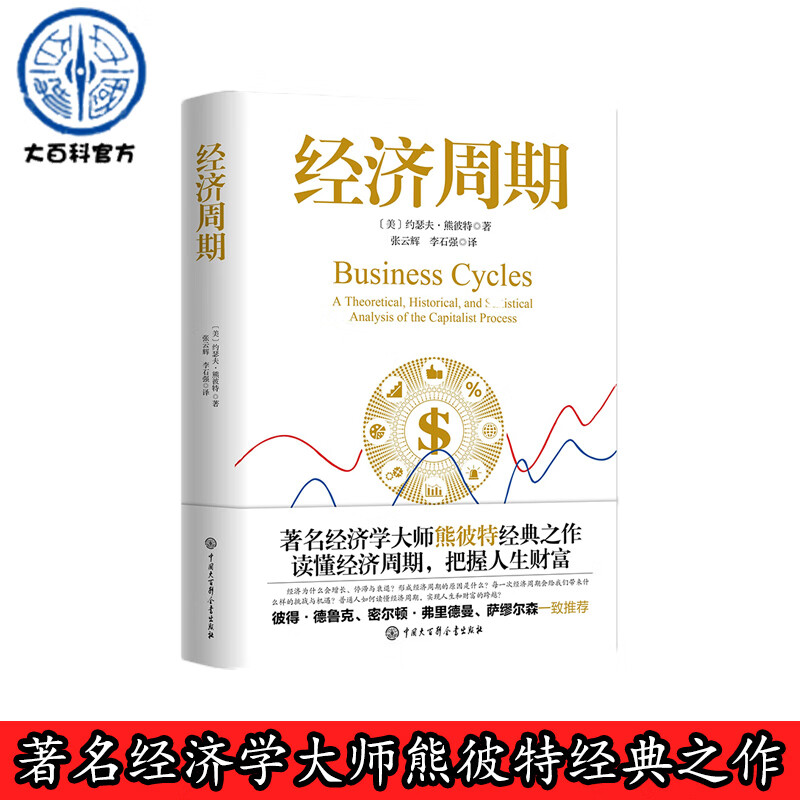 经济周期熊彼特经典著作中国大百科全书出版社 经济理论经典著作