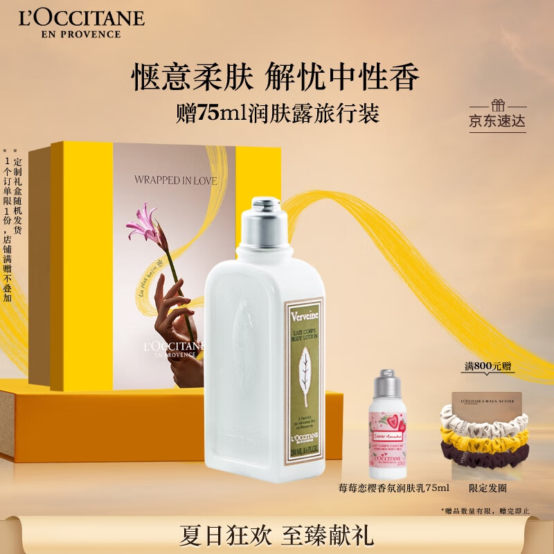 欧舒丹身体乳礼盒清新马鞭草润肤250ml保湿滋润持久留香干燥生日礼物