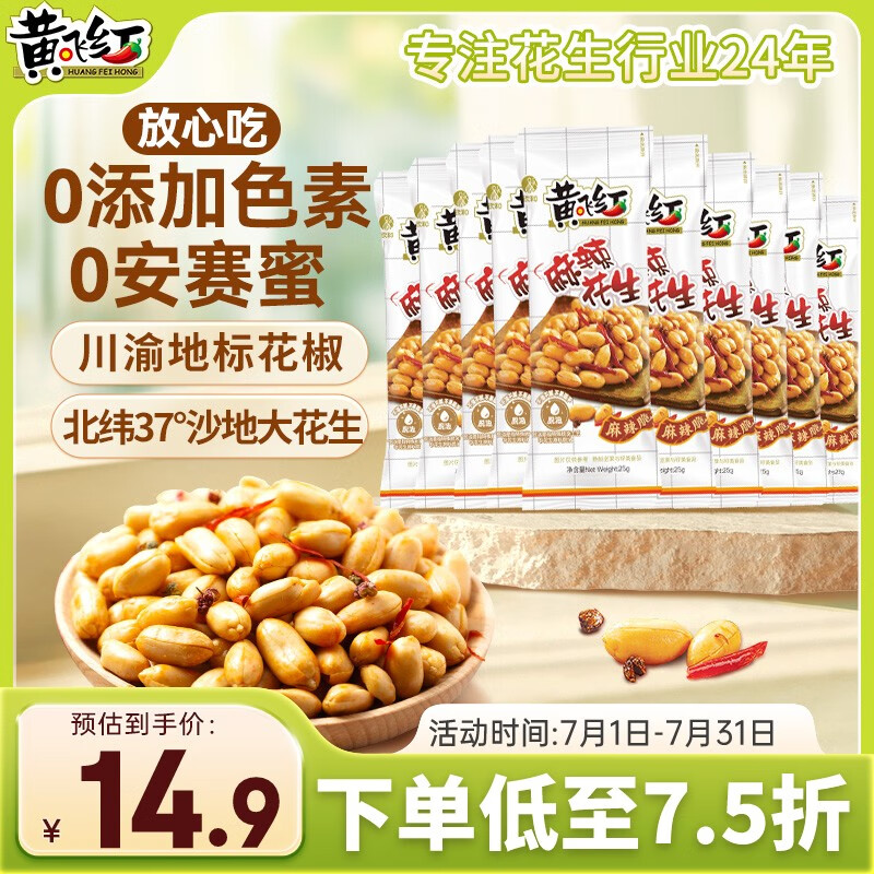 黄飞红（HUANGFEIHONG） 麻辣花生米250g（25g*10袋）花生休闲零食下酒菜脱油花生仁