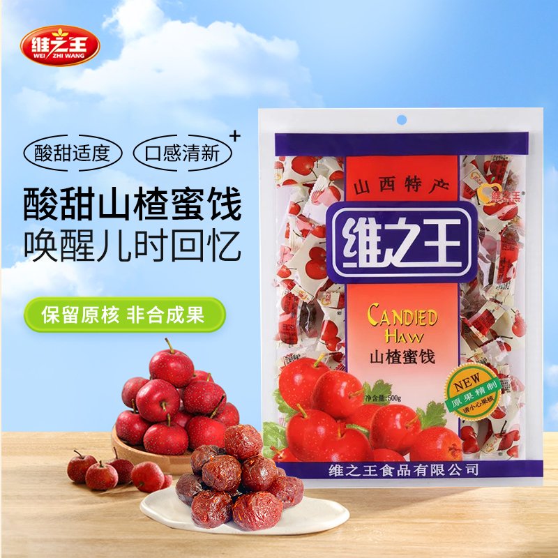 維之王維山楂蜜餞山楂球水果脯干山楂蜜餞零食獨立包裝即食山西特產(chǎn) 山楂蜜餞500g*1袋