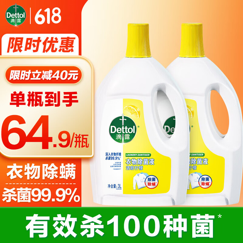 滴露衣物消毒除菌液 高效杀菌除螨除味内衣裤清洁 搭配洗衣液消毒液用 【经典除菌】 柠檬3L*2瓶