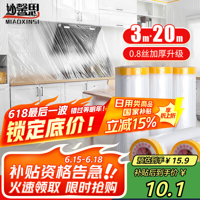 妙馨思一次性防尘布防尘膜宿舍塑料薄膜装修家具保护膜沙发遮尘灰盖布罩
