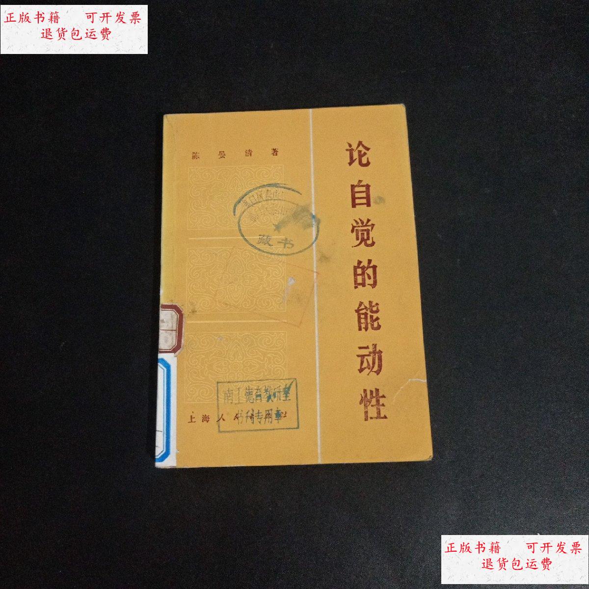 【二手9成新】论自觉的能动性 一版一印 /陈晏清著 上海人民出版社