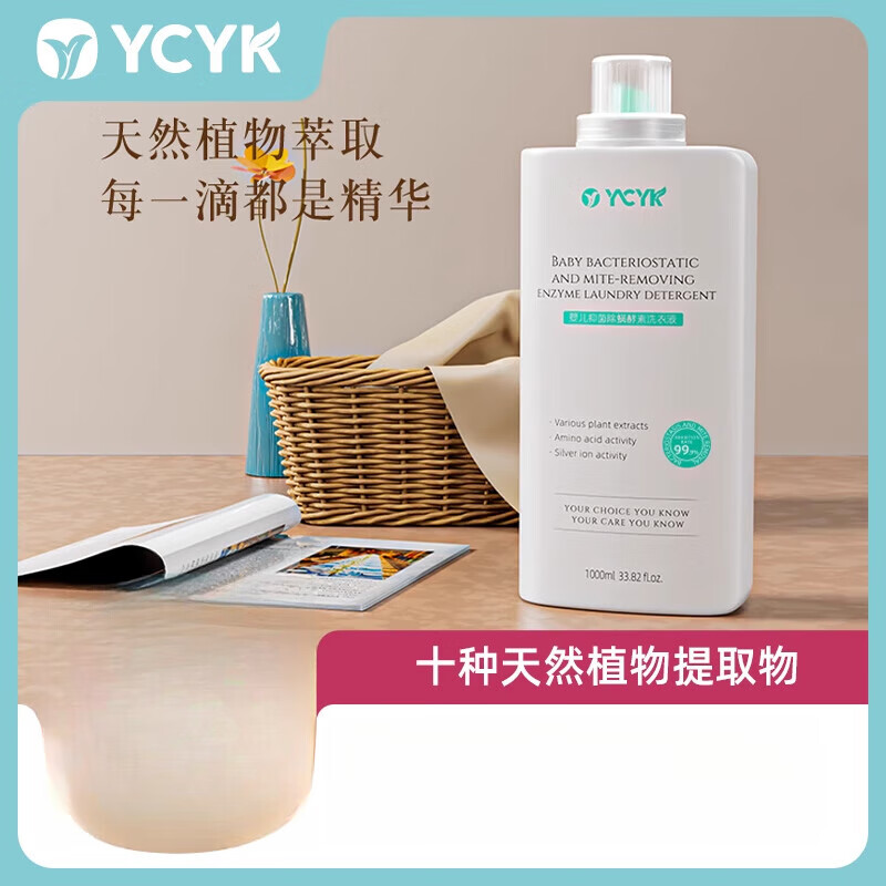 YCYK嬰兒洗衣液新生兒寶寶專用除螨兒童酵素洗衣液去漬嬰幼兒 1ml 1袋 獨立裝 無香型 1000ml(99.9%+防螨)