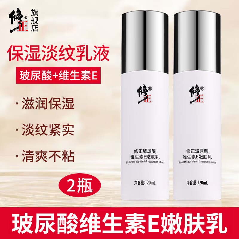 修正【乳液】玻尿酸维生素E嫩肤乳120ml/瓶保湿滋润淡纹干燥粗糙细纹 2瓶【玻尿酸维生素E嫩肤乳】 120ml/瓶 京东折扣/优惠券
