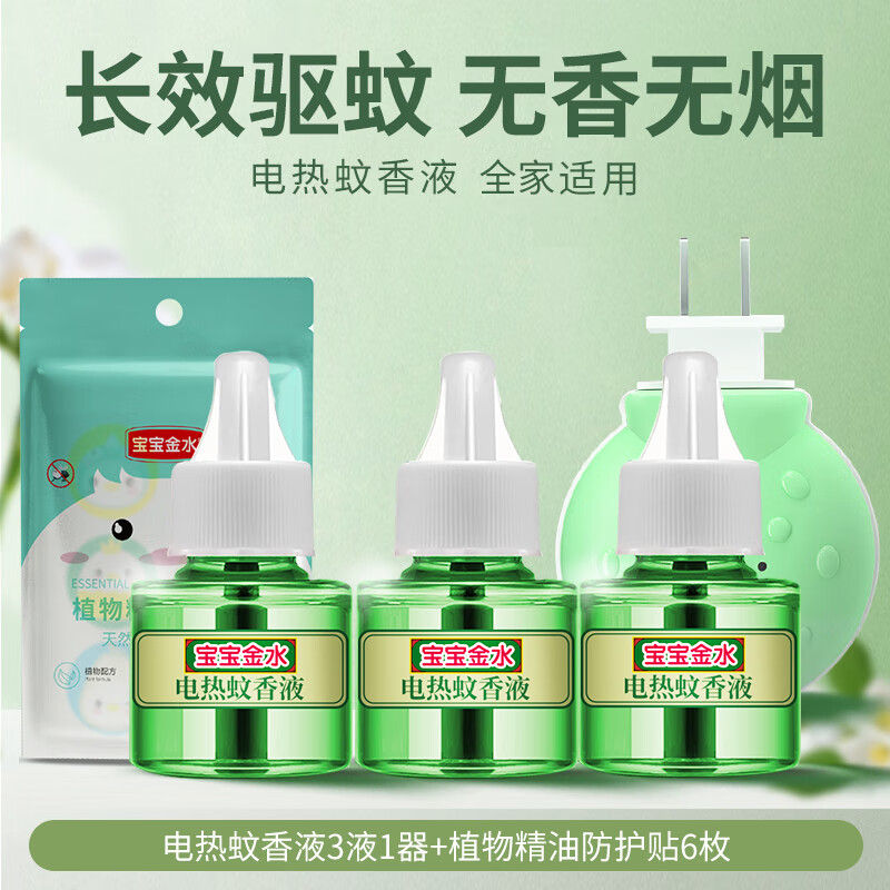 寶寶金水嬰兒電熱蚊香液驅(qū)蚊液防蚊水室內(nèi)無(wú)味孕婦兒童寶寶家庭七夕 【45ml3瓶+加熱器*1】-送精油貼1