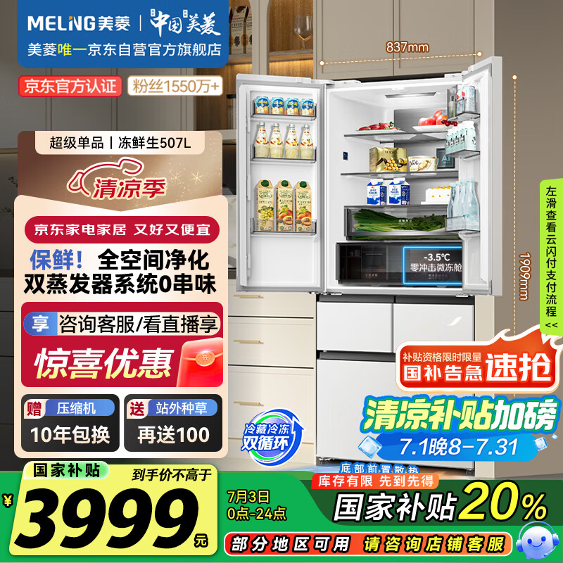 美菱（MeiLing）李佳琦直播同款冻鲜生507升恒温鲜冻法式家用冰箱双系统BCD-507WPU9CDZX白511同款国家补贴