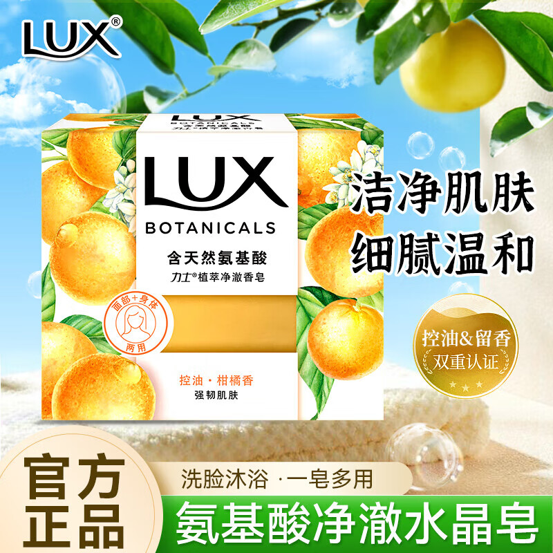 力士（LUX）植萃香皂官方品牌家庭实惠装男女士沐浴洁面香味持久洗手肥皂正品 力士植萃香皂柑橘香 95g