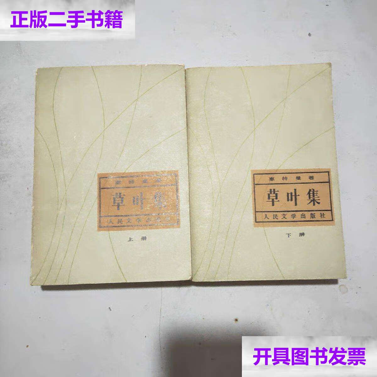 【二手9成新】草叶集(全二册) /【美】惠特曼 人民文学