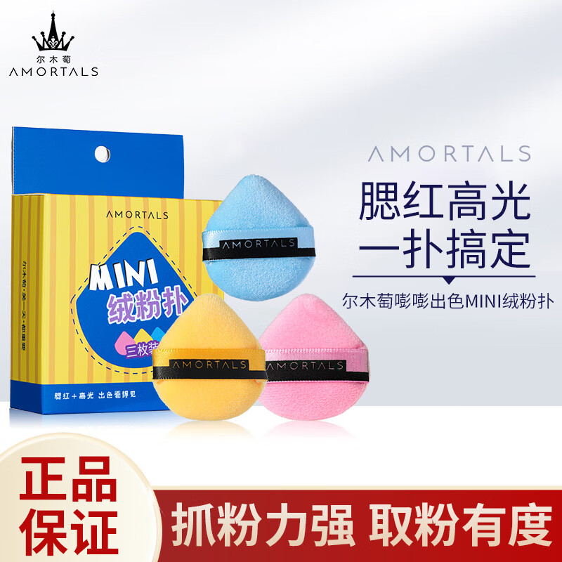 尔木萄（AMORTALS）嘭嘭出色不易吃粉mini绒粉扑散粉扑蜜粉扑3枚节日礼物