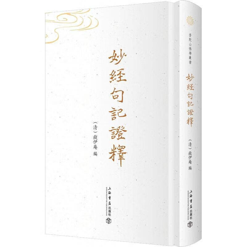 妙经句记证释
