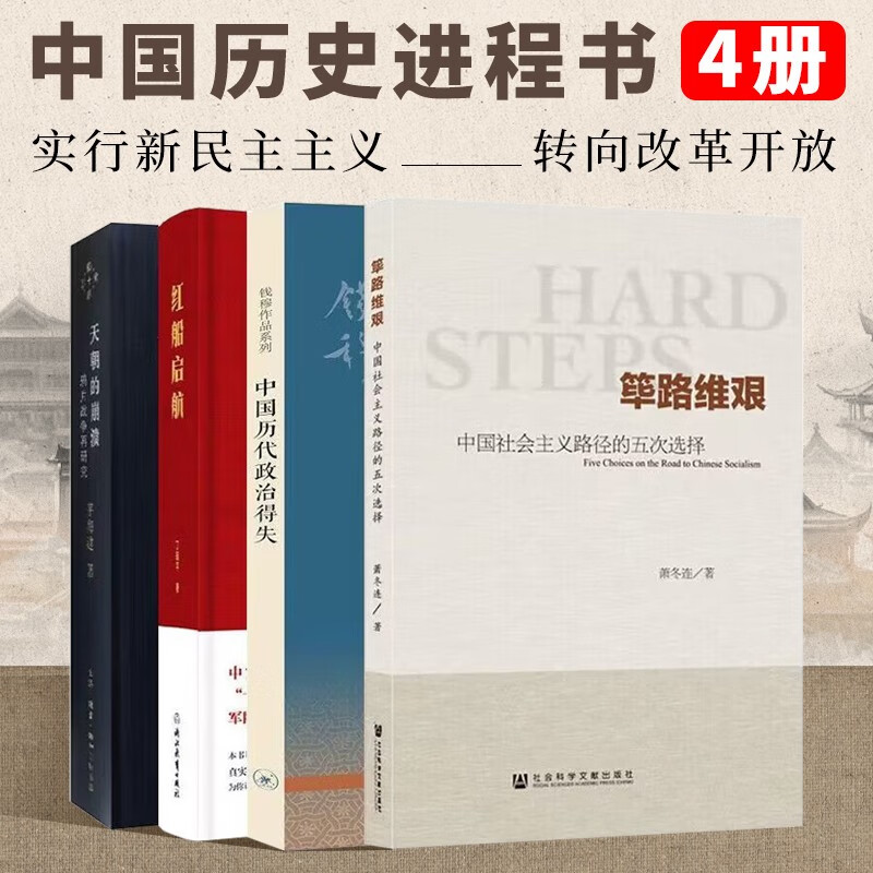 中国历史进程书4册 筚路维艰(中国社会主义路径的五次选择) 中国历代政治得失 红船启航 天朝的崩溃(鸦片战争再研究)