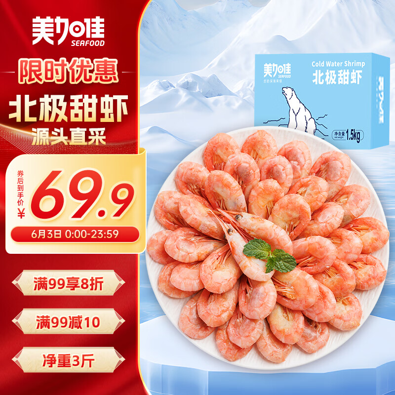 美加佳熟冻北极甜虾腹籽净重3斤 90/120规格  海鲜水产 熟冻甜虾