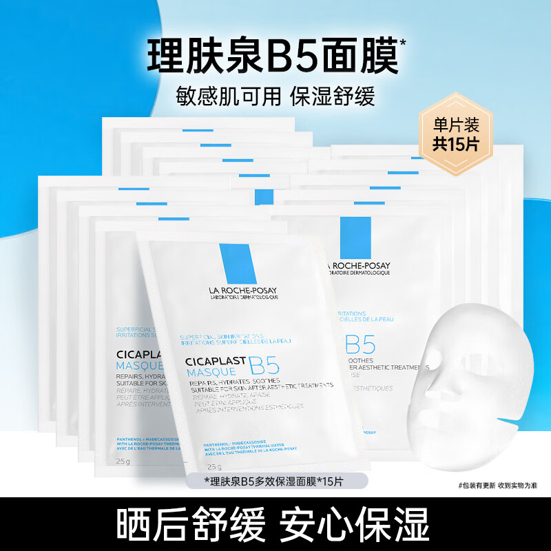 理肤泉B5面膜套装补水保湿修护舒缓泛红淡印痕护肤品生日送礼物 15片