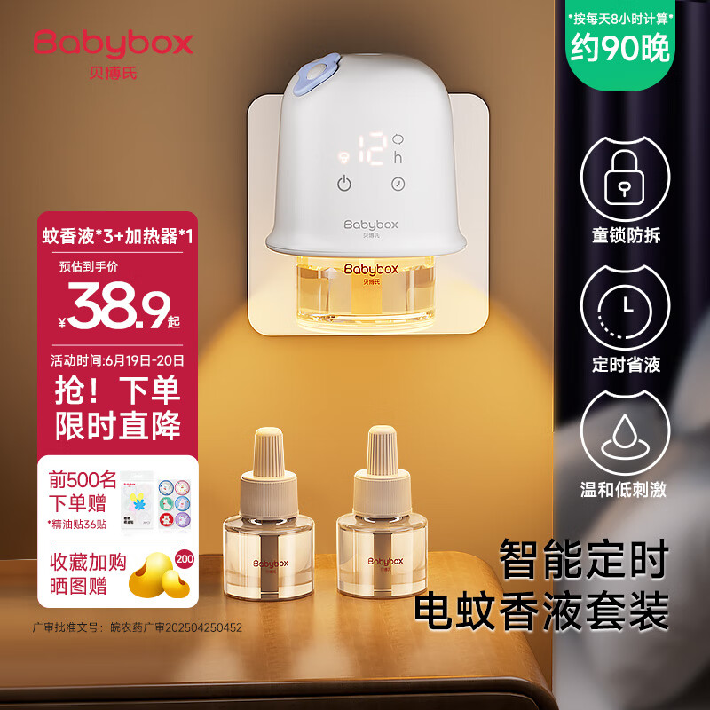 贝博氏babybox电热蚊香液驱蚊器灭蚊器驱蚊液45mlx3液+1器智能定时童锁