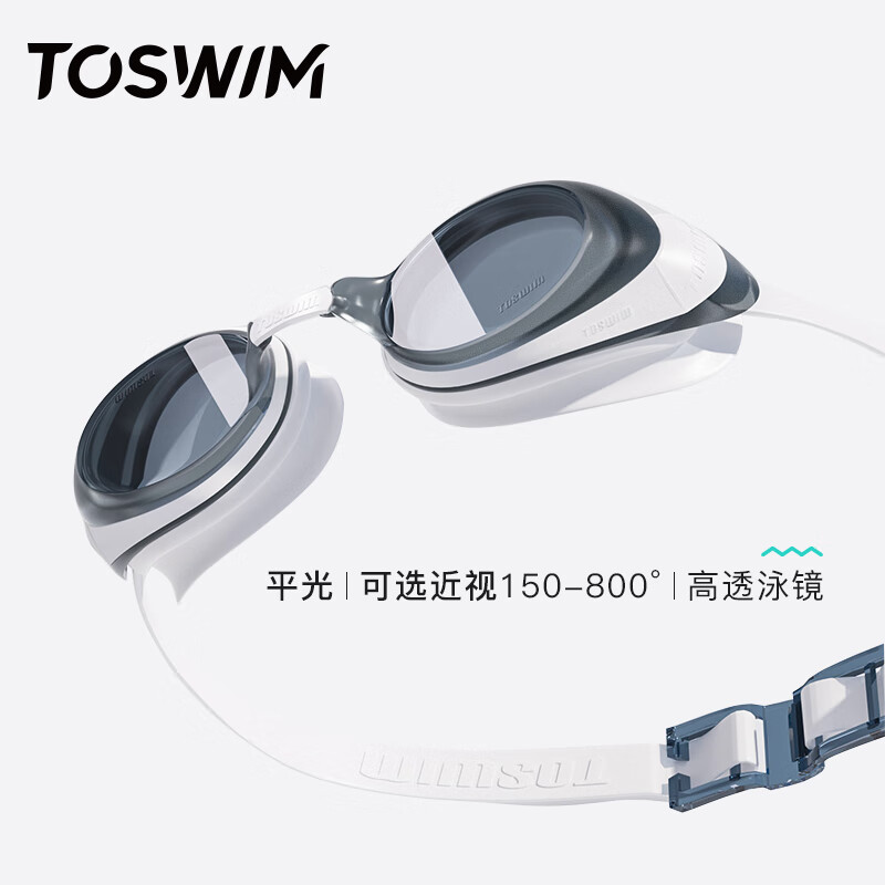 拓胜（TOSWIM）泳镜高清防雾防水女游泳镜女士眼镜带度数男款泳帽套装 鱼肚白高透镜片 【平光/150°- 平光