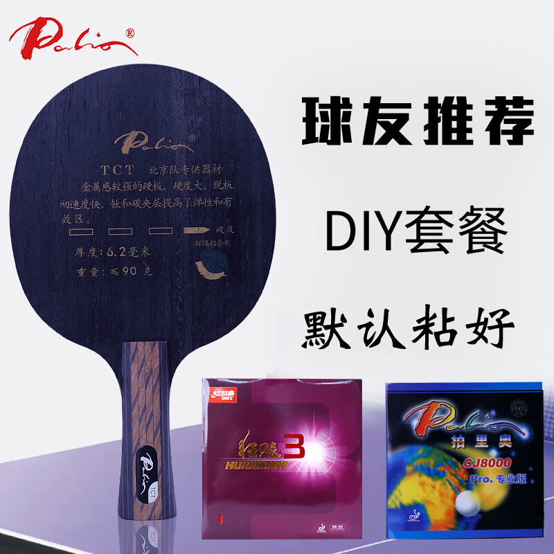 ����£�Palio��ƹ����װ�TCTƹ�����ĵװ�9��˫��˫̼�ؽ����� ���ײ͡�����+���3+CJ8000רҵ262Ԫ