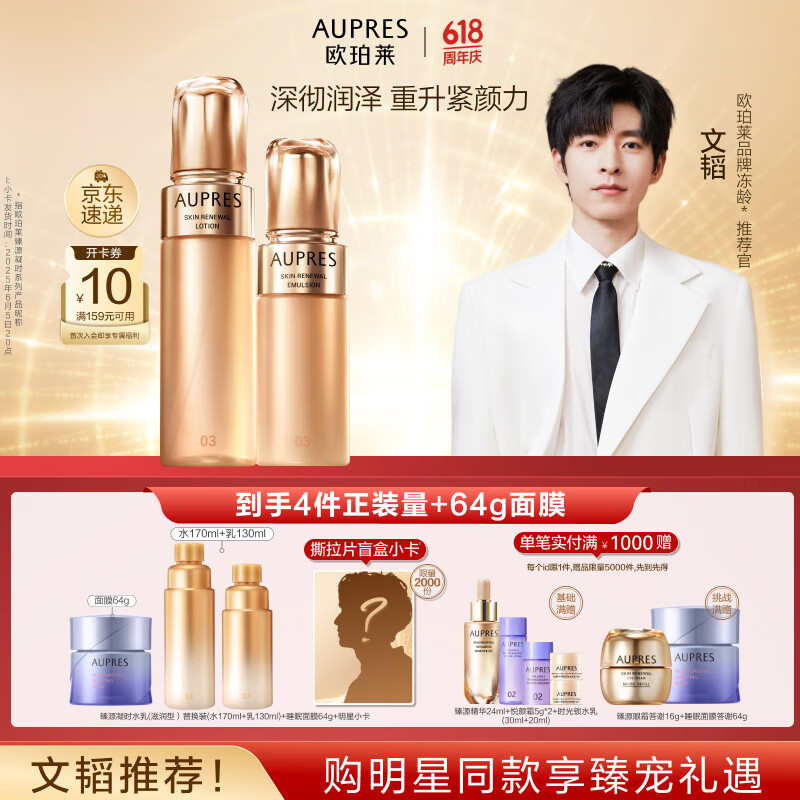 欧珀莱（AUPRES）【618抢先购】臻源精华水乳套装提亮紧致饱满护肤品 滋润型