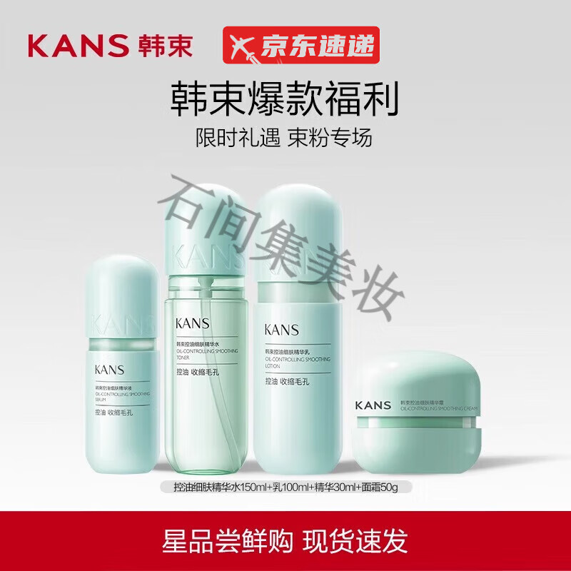 韩束（KanS）控油细肤水乳紧致套装绿胶囊补水保湿清爽提亮平衡 绿胶囊水+乳+霜+精华