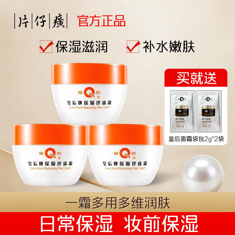 片仔癀皇后牌旗舰店保湿滋润珍珠霜保湿锁水舒缓面霜补水修护国货护肤品 片仔癀保湿珍珠霜120g三瓶装