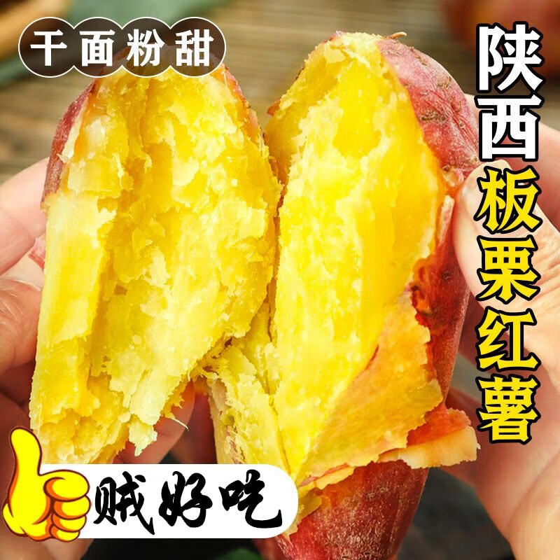 金百粟陕西临潼沙地板栗红薯 糖心香薯蜜薯自然熟地瓜番薯果蔬菜生鲜 净重4.5斤+【15-28根】 甜糯无丝