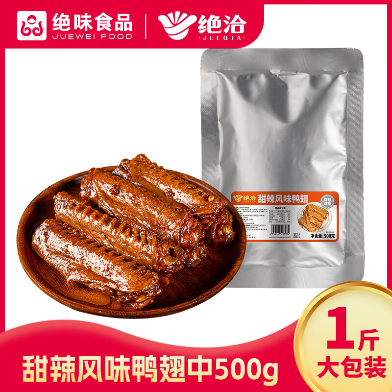 绝洽绝味鸭翅中500g家庭装 熟食卤味零食小吃追剧宵夜解馋食品