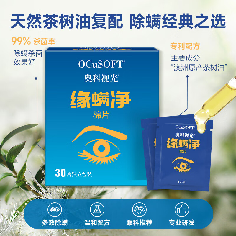 OCuSOFT【专业除螨】缘螨净棉片茶树油除螨眼部专用清洁湿巾 除螨虫 1盒:30片(效期至28年3月)