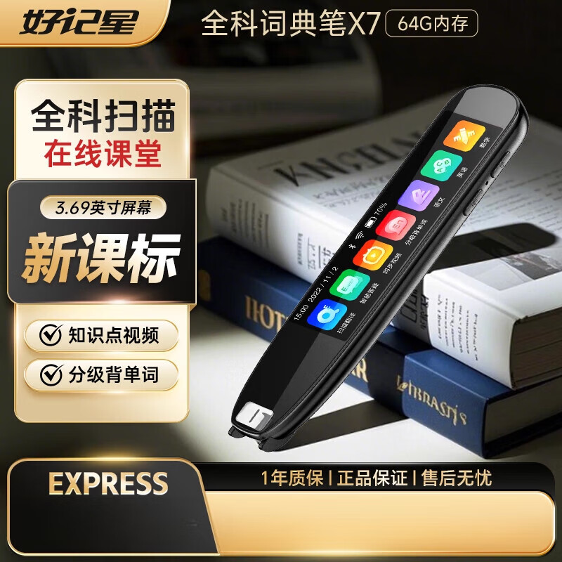好记星英语点读笔电子词典扫描笔全学科同步教材学习机小学初中高中通用礼物 X7高配版_64G 标配