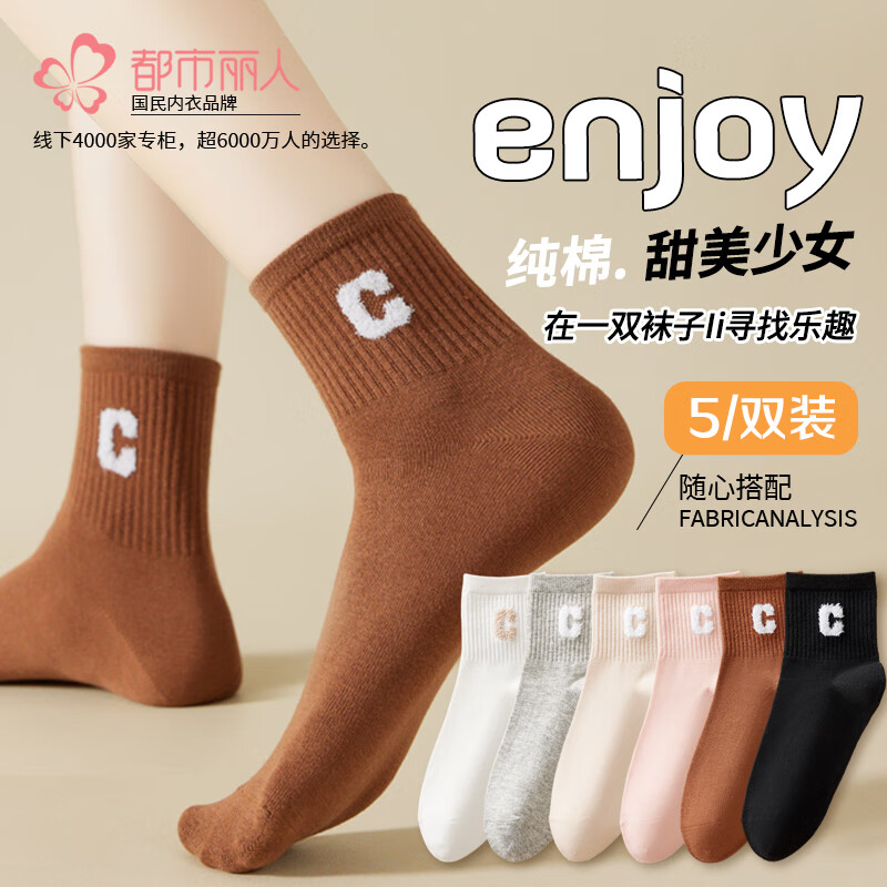 都市丽人袜子女纯棉抗菌中筒全棉袜100%棉女士短筒袜吸汗透气少女生春秋袜 【白色+黑色+卡其+粉色+咖啡】 均码 京东折扣/优惠券