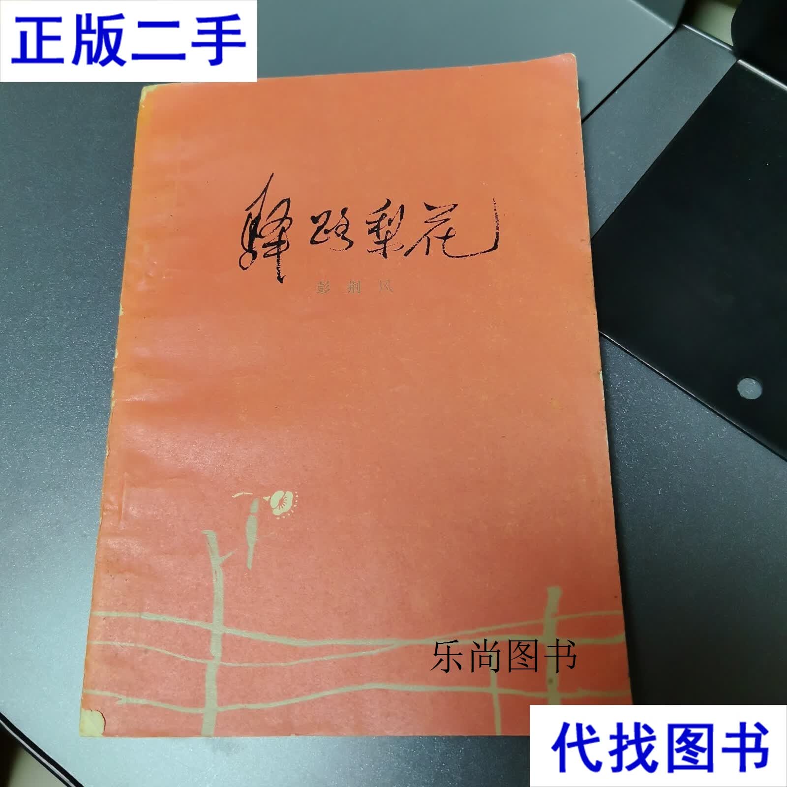 【正版现货,品如图所有图片都是实物拍摄】 彭荆风