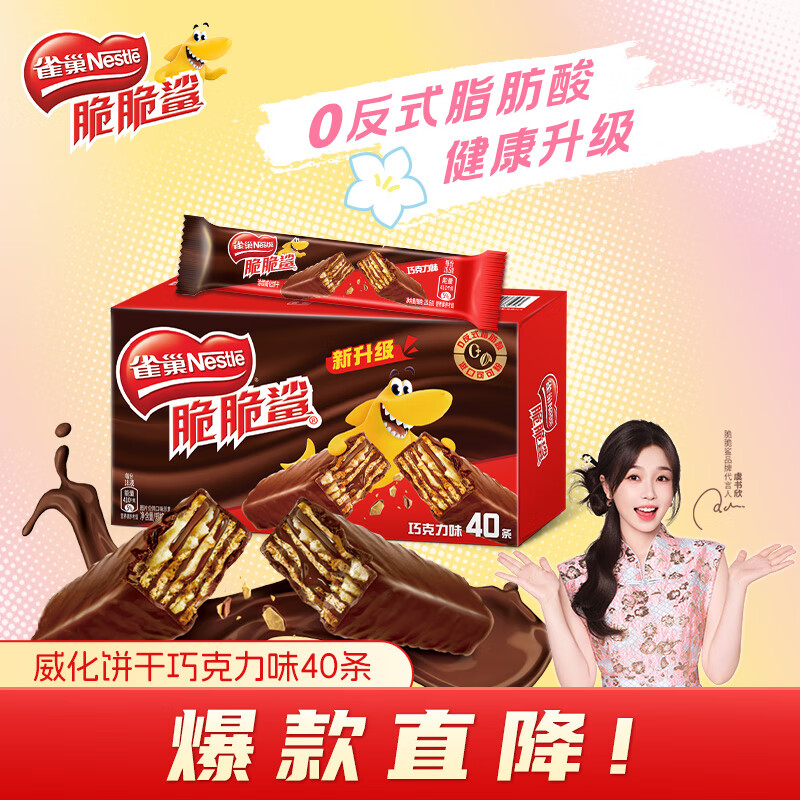 雀巢（Nestle）脆脆鲨【虞书欣推荐】威化饼干巧克力味40条744g 休闲零食 代餐