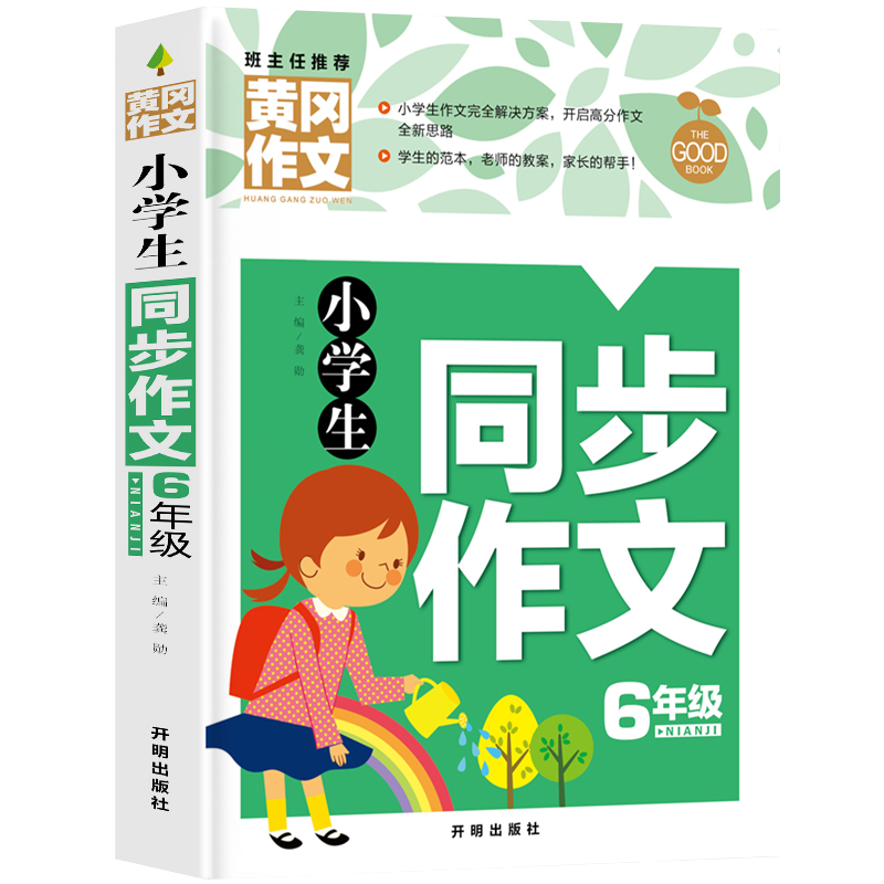 作文书小学三四五六年级（3-6年级）同步作文上下小学生作文大全英语作文二年级写作技巧人教版同步教材一年级看图写话作文优秀小学作文书大全三到六年级语文作文选分类作文辅导黄冈作文素材小学版 小学生同步作文