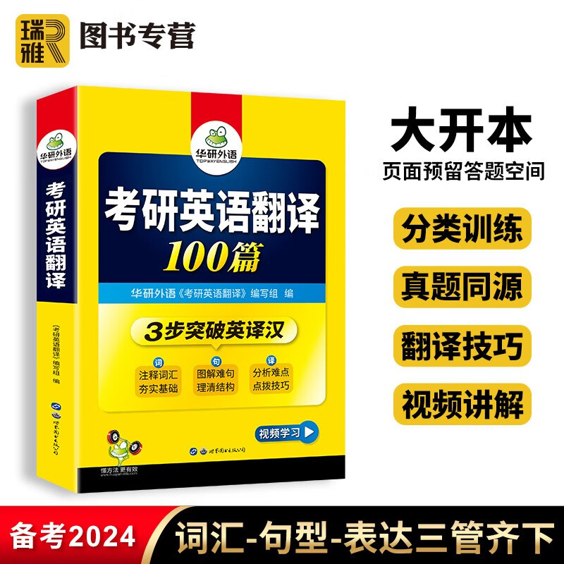 【官方直营】华研外语（备考2024年新题型）考研英语一翻译 考研英语翻译100篇专项训练