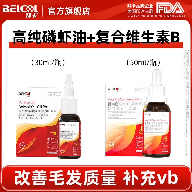 拜卡南極磷蝦油貓咪美毛改善毛發(fā)質(zhì)量貓狗通用魚油蝦青素 磷蝦魚油30ml+維生素b50ml
