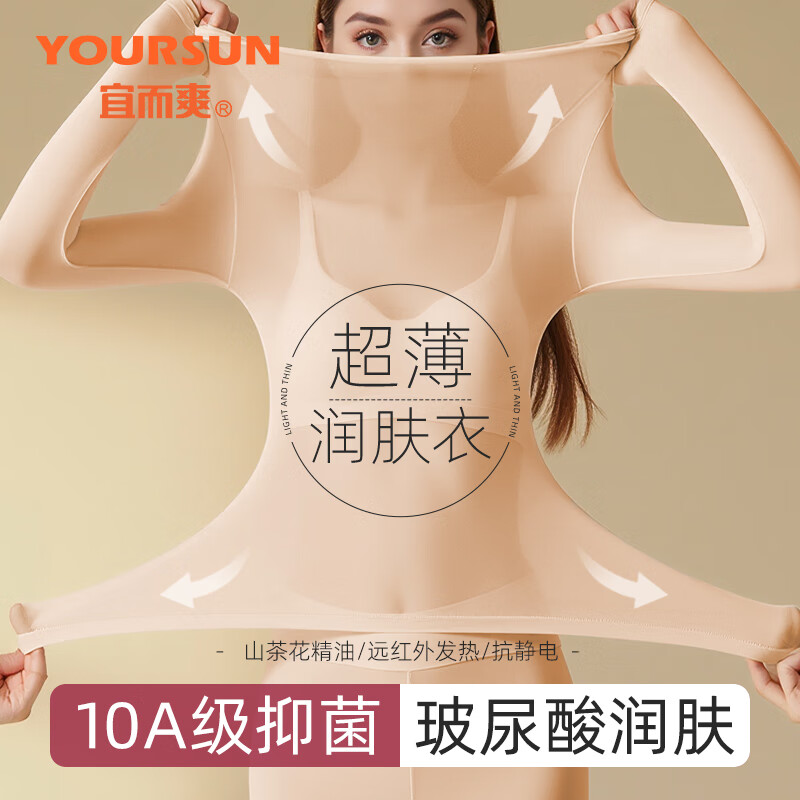 宜而爽玻尿酸超薄保暖内衣套装秋冬女士肌底衣美肤衣无痕打底秋衣秋裤