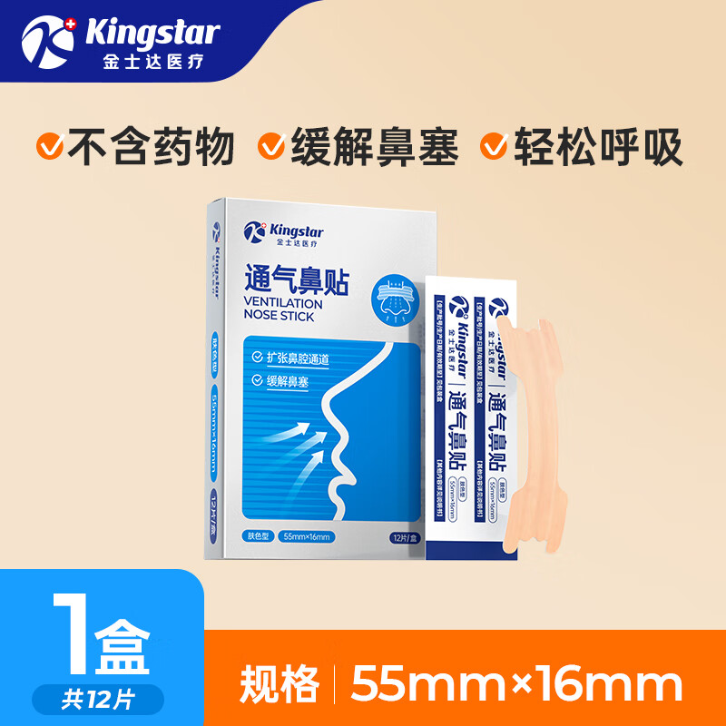 金士达通气鼻贴医用鼻炎贴打呼噜通气止鼾 便携提神 流鼻涕鼻通 通气鼻贴1盒12片