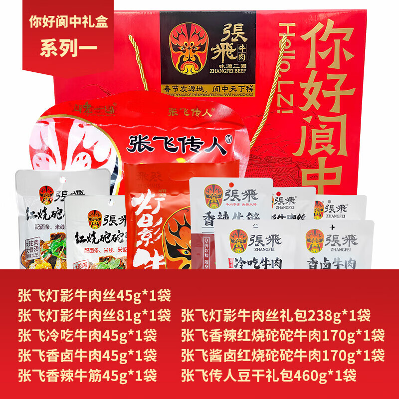 張飛牛肉特產(chǎn)禮盒你好閬中燈影牛肉冷吃牛肉豆干零食禮包年貨禮盒 你好閬中禮盒[系列一]