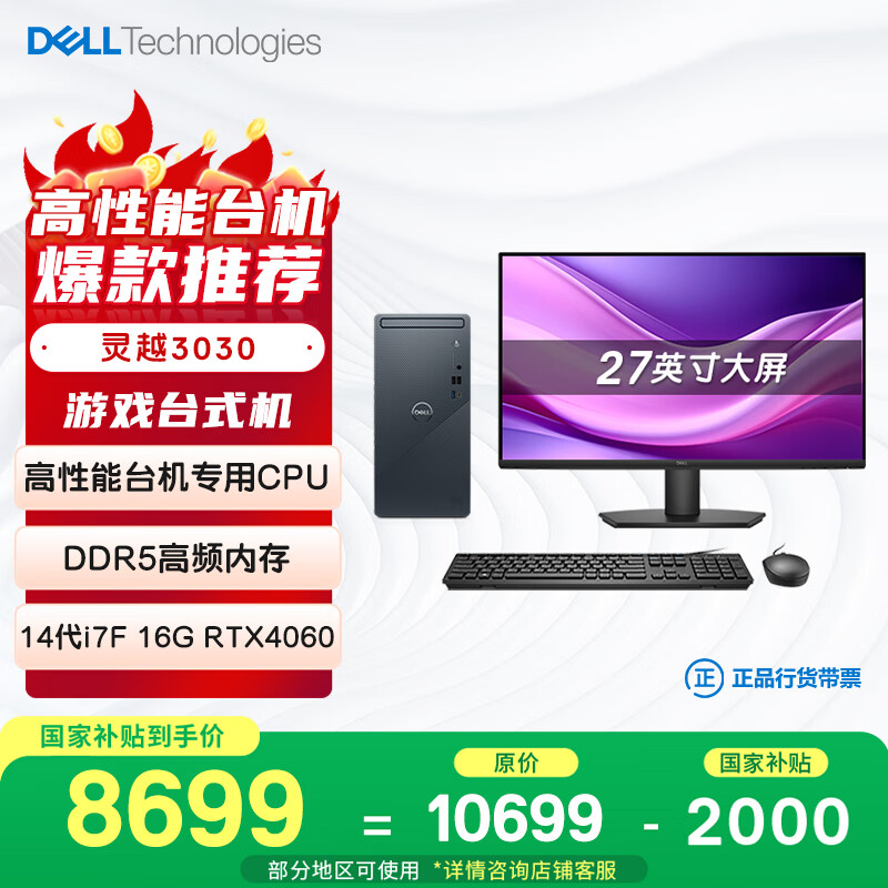 戴尔 国家补贴 灵越3030 台式电脑 (14代i7-14700F 16G 1TB )27英寸大屏 可搭载RTX4060 图站设计