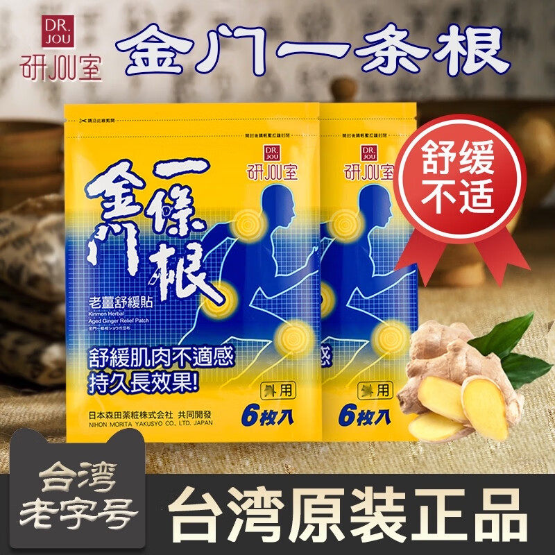 KCHY金门一条根老姜舒缓贴台湾原装正品老姜精油冬绿油植物膝盖关节贴 金门一条根老姜贴6片【2包】 京东折扣/优惠券