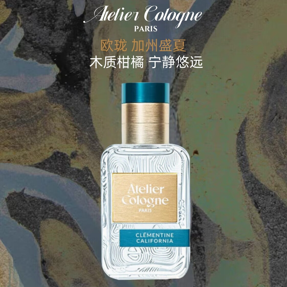 欧珑（Atelier Cologne）官方正品【王楚钦同款】赤霞橘光/无极乌龙香水柑橘新版生日礼物 加州盛夏30ml