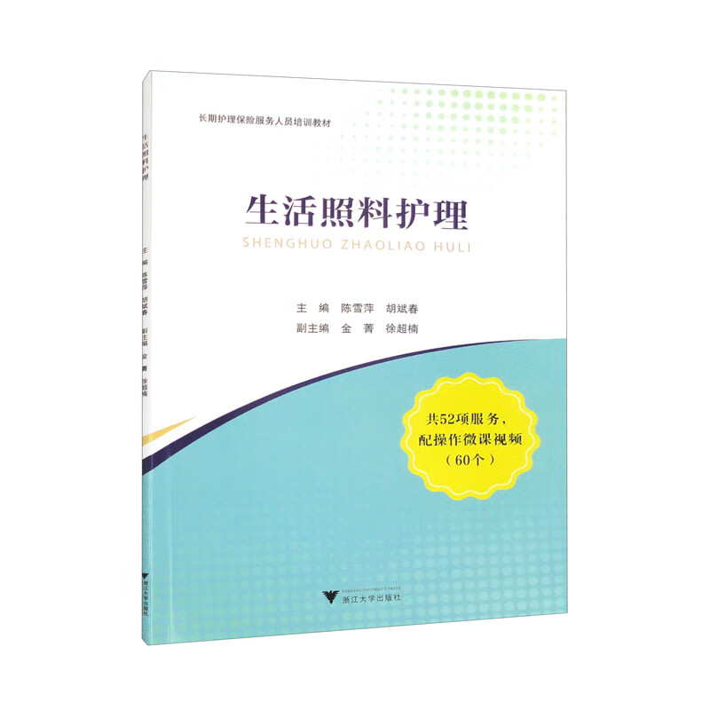 （包邮）生活照料护理9787308236805