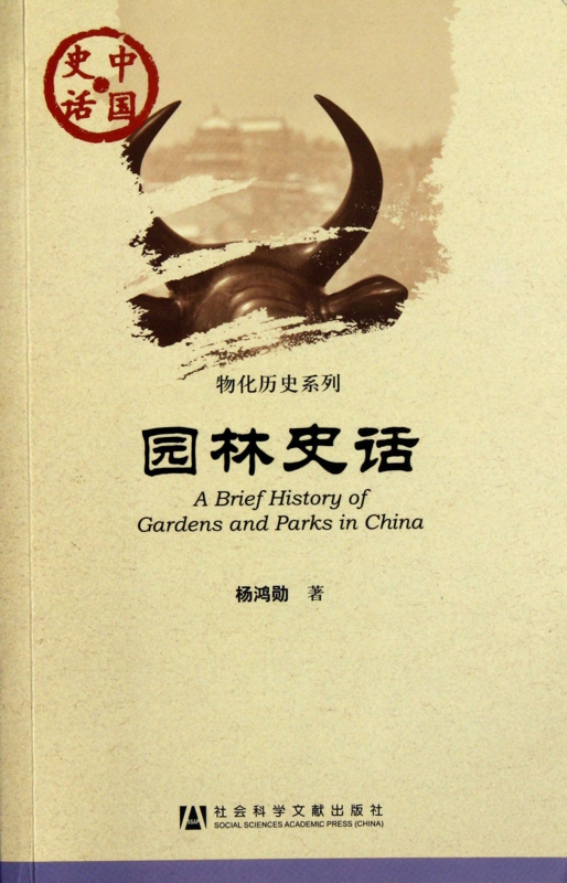 园林史话/物化历史系列/中国史话